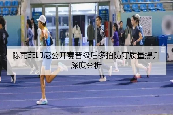 chen-yu-fei-yin-ni-gong-kai-sai-jin-ji-hou-duo-pai-fang-shou-zhi-liang-ti-sheng-shen-du-fen-xi-2-468.jpg