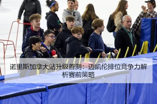 诺里斯加拿大站升级首测：迈凯伦排位竞争力解析赛前策略