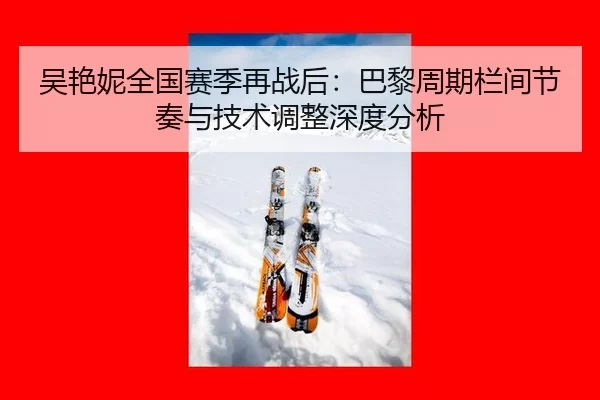 wu-yan-ni-quan-guo-sai-ji-zai-zhan-hou-ba-li-zhou-qi-lan-jian-jie-zou-yu-ji-shu-tiao-zheng-shen-du-fen-xi-2-153.jpg
