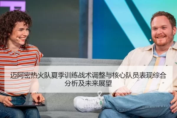 迈阿密热火队夏季训练战术调整与核心队员表现综合分析及未来展望