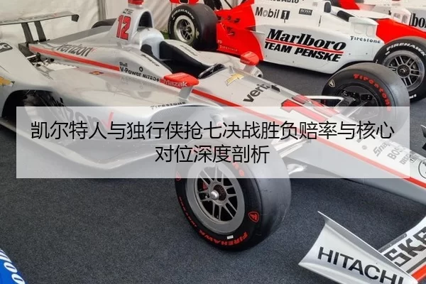 凯尔特人与独行侠抢七决战胜负赔率与核心对位深度剖析