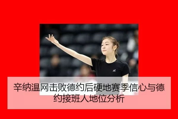xin-na-wen-wang-ji-bai-de-yue-hou-ying-di-sai-ji-xin-xin-yu-de-yue-jie-ban-ren-di-wei-fen-xi-3-486.jpg