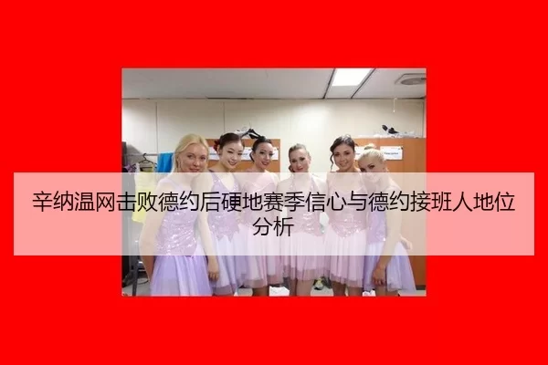 辛纳温网击败德约后硬地赛季信心与德约接班人地位分析